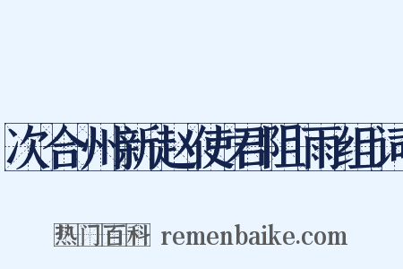 次合州新赵使君阻雨组词是什么意思的图片